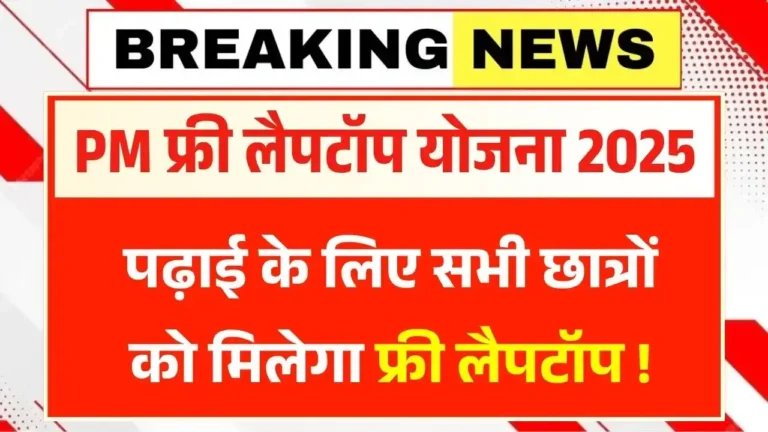 PM Free Laptop Yojana